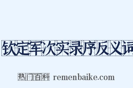 钦定军次实录序反义词是什么意思的图片